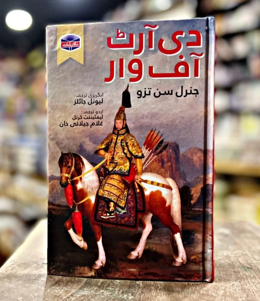 The Art of War (Urdu Edition) - دی آرٹ آف وار - اردو