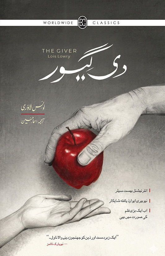 The Giver (Urdu Edition) - دی گیور