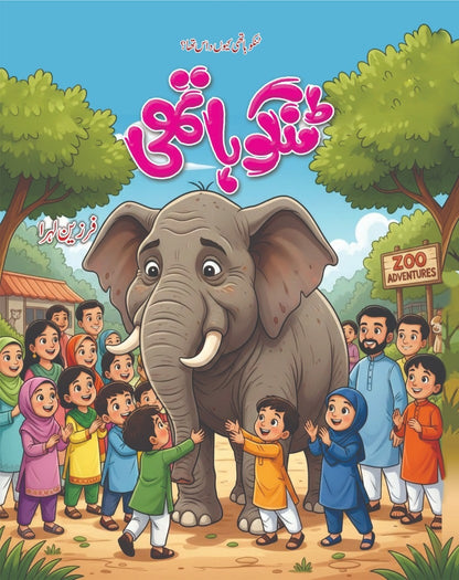 Tinku Hathi - ٹنکو ہاتھی