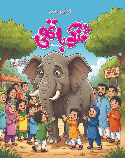 Tinku Hathi - ٹنکو ہاتھی