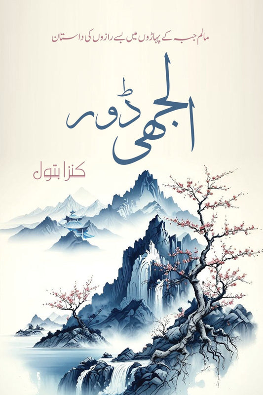 Uljhi Door - الجھی ڈور