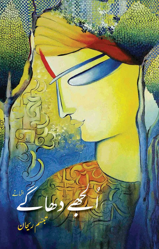 Uljhy Dhaghy - الجھے دھاگے