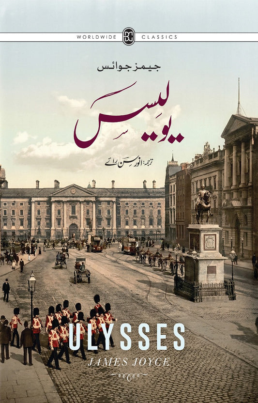 Ulysses - Urdu Edition - Part 1 - یولیسس - اردو ایڈیشن حصہ اول