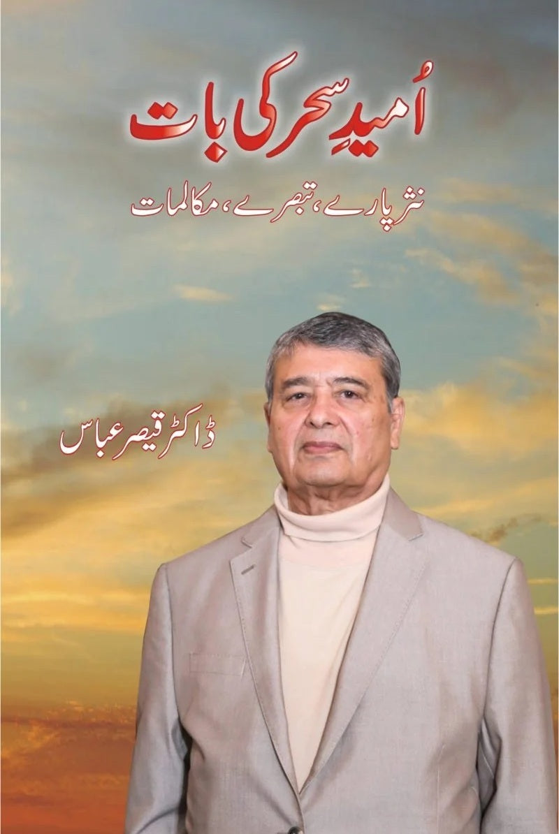Umeed e Sehar Ki Baat - امید سحر کی بات