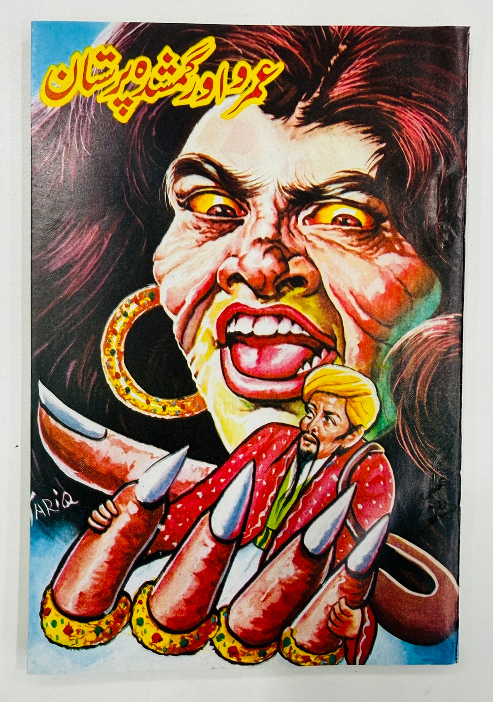 Umro Aur Gumshuda Paristan - عمرو اور گمشدہ پرستان