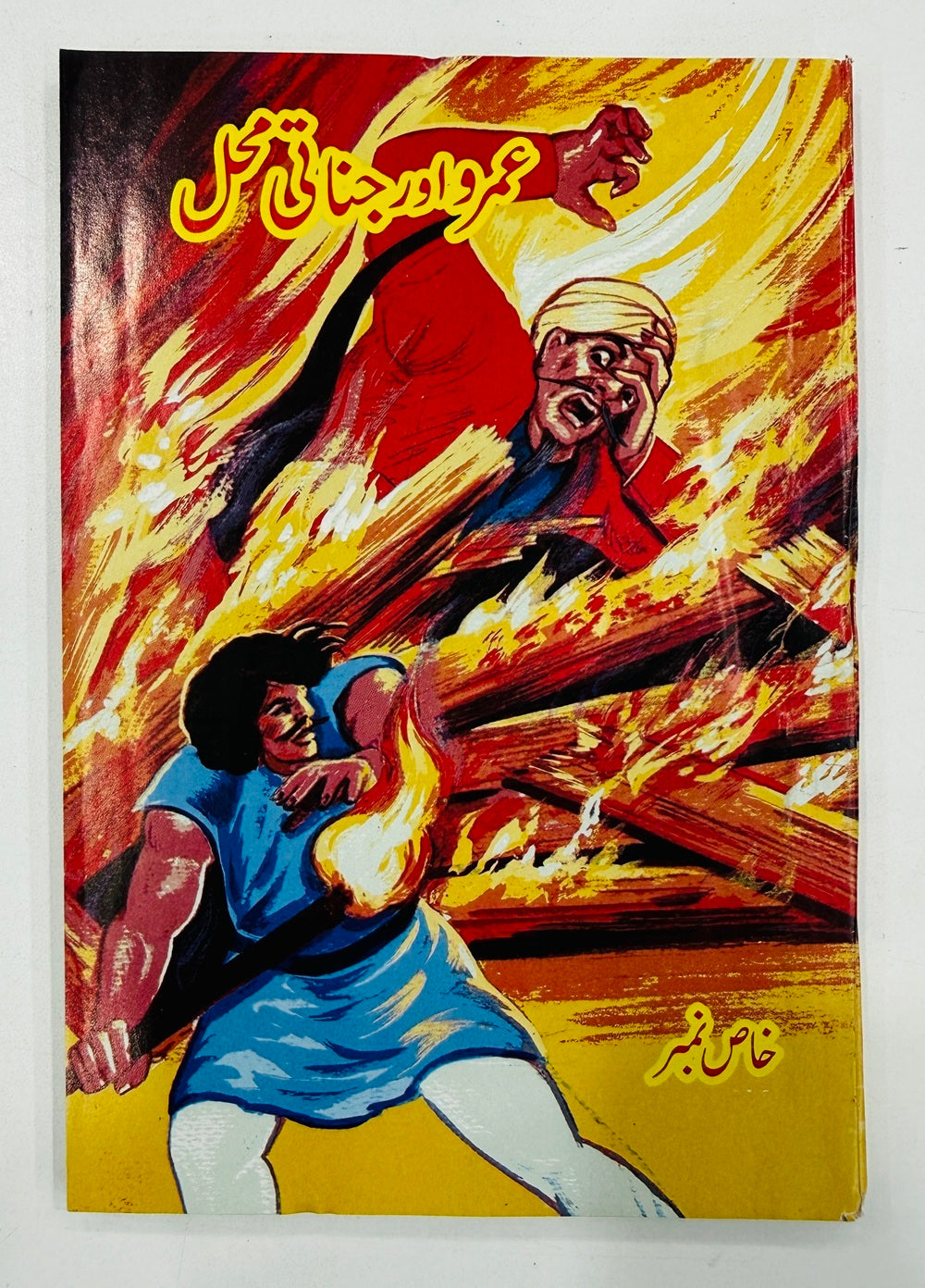 Umro Aur Jinati Mehal - عمرو اور جناتی محل