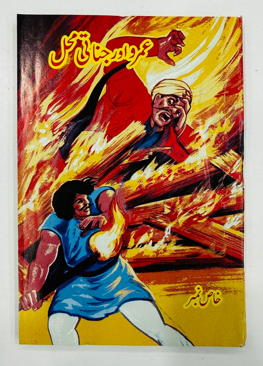 Umro Aur Jinati Mehal - عمرو اور جناتی محل