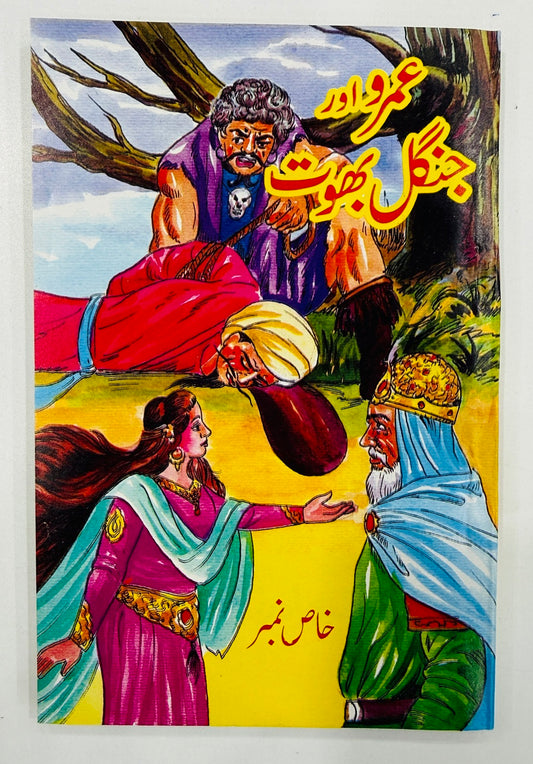 Umro Aur Jungle Bhoot - عمرو اور جنگل بھوت