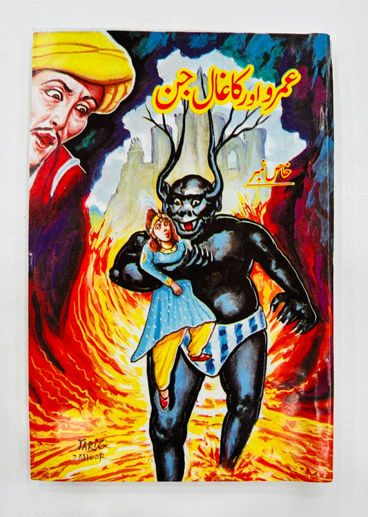 Umro Aur Kaghal Jin - عمرو اور کاغال جن