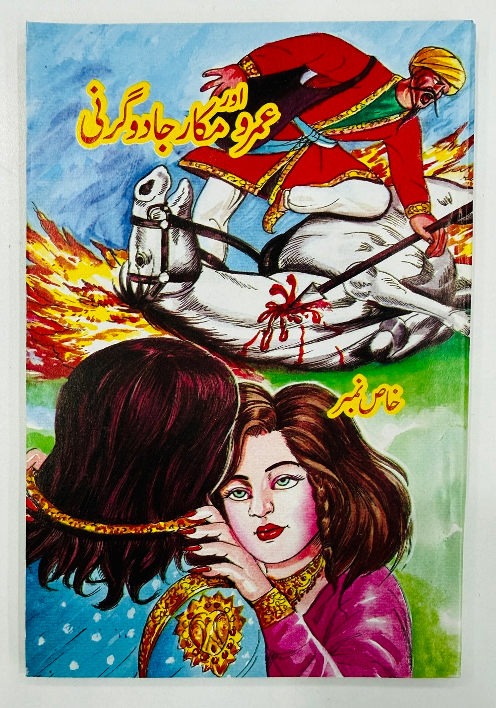 Umro Aur Makar Jadogarni - عمرو اور مکار جادوگرنی