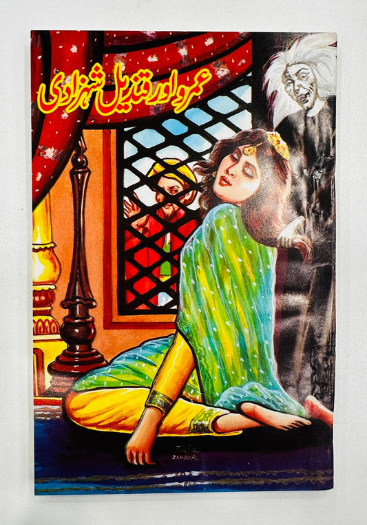 Umro Aur Qandeel Shehzadi - عمرو اور قندیل شہزادی