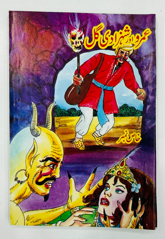 Umro Aur Shehzadi Gul - عمرو اور شہزادی گل