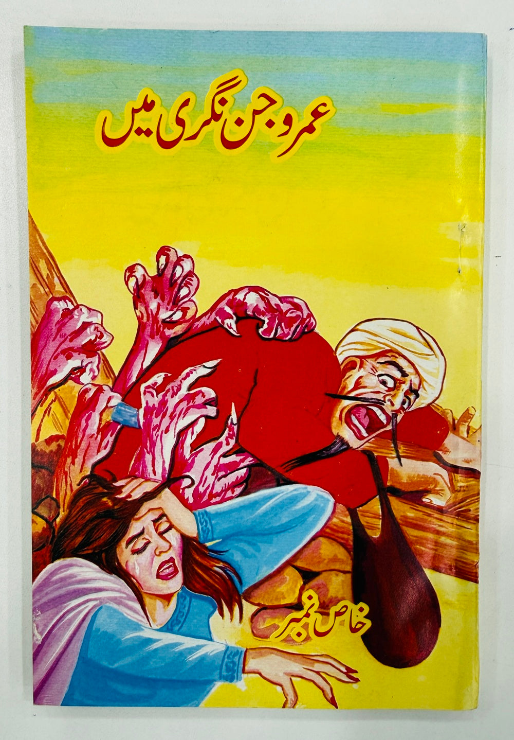 Umro Jin Naghri Main - عمرو جن نگری میں