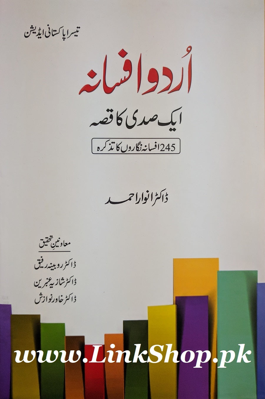 Urdu Afsana Aik Sadi Ka Qisa - اردو افسانہ ایک صدی کا قصہ
