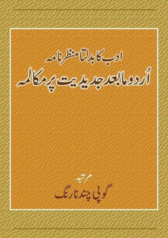 Urdu Ka Badalta Manzarnama : Urdu Ma Bad Jadediat Par Muqalma - اردو کا بدلتا منظرنامہ اردو مابعد جدیدیت پر مکالمہ