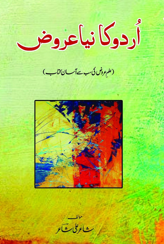 Urdu Ka Naya Arooz - اردو کا نیا عروض