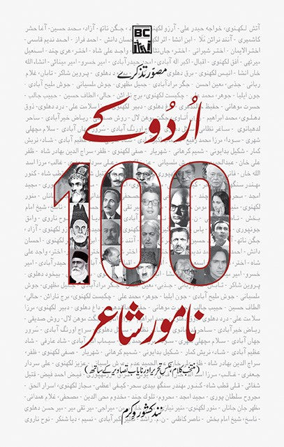 Urdu Kay 100 Namwar Shair - اردو کے سو نامور شاعر