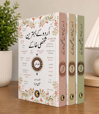 Urdu Kay Behtreen Shaksi Khaky- اردو کے بہترین شخصی خاکے