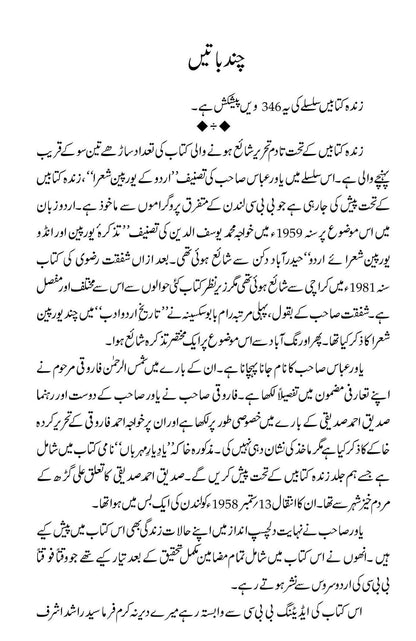 Urdu Kay European Shohra - اردو کے یورپین شعراء اور انگریزی نثر کے شہ پارے