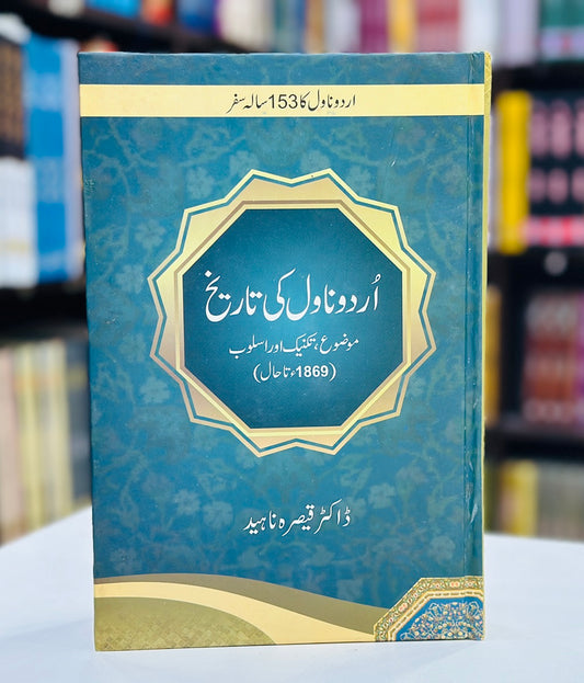 Urdu Novel Ki Tareekh 1869 Ta Haal - اردو ناول کی تاریخ 1869 تا حال