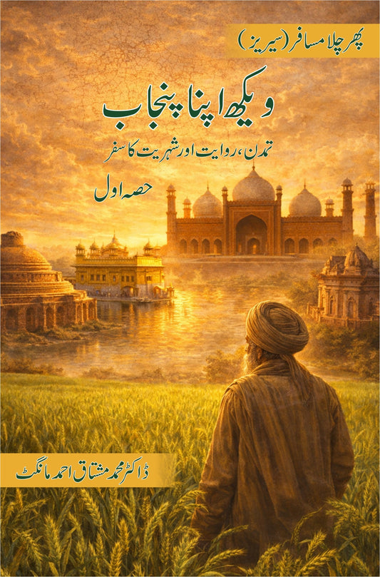 Vekh Apna Punjab - Part 1 - ویکھ اپنا پنجاب - حصہ اول