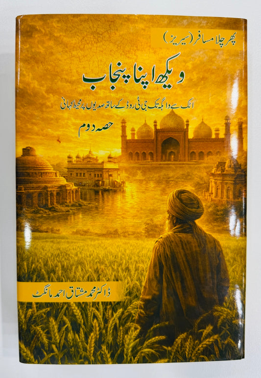 Vekh Apna Punjab - Part 2 - ویکھ اپنا پنجاب - حصہ دوم