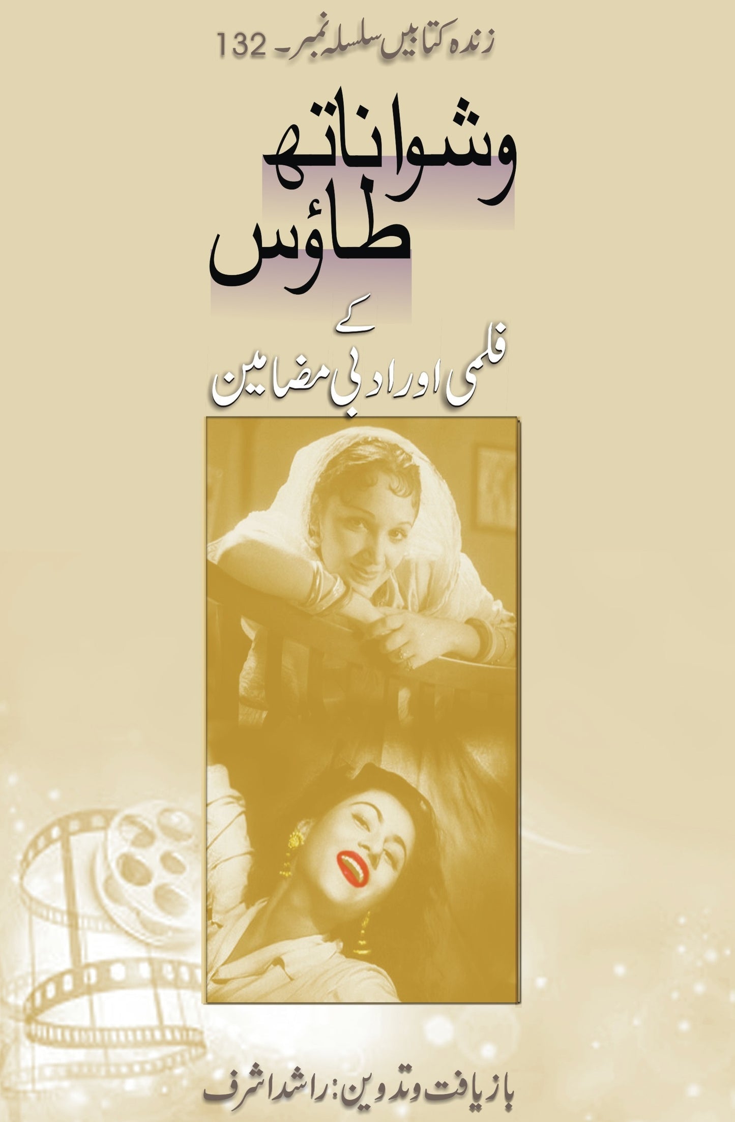 Vishwanath Taws Kay Filme Wa Adbi Mazamen - وشواناتھ طاؤس کے قلمی و ادبی مضامین