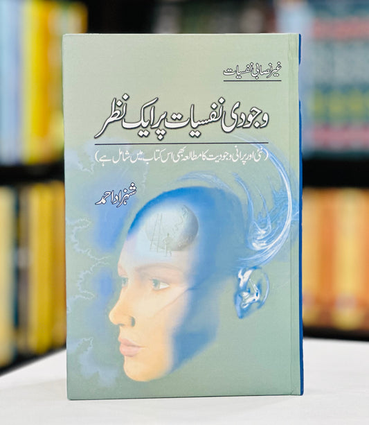 Wajoodi Nafsiyat Par Aik Nazar - وجودی نفسیات پر ایک نظر