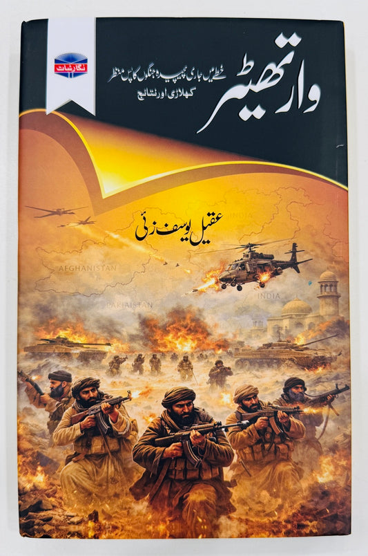 War Theater (Urdu Edition) - وار تھیٹر