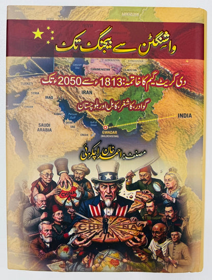 Washington Say Beijing Tak - واشنگٹن سے بیجنگ تک (دی گریٹ گیم کا خاتمہ)