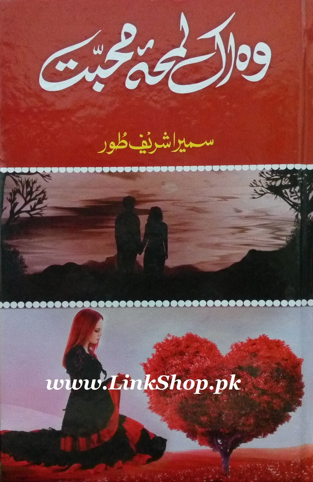 Woh Ik Lamha e Mohabbat - وہ اک لمحہ محبت