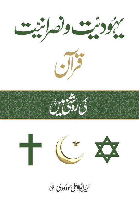 Yahodiat O Nasraniat Quran Ki Roshni Main - یہودیت و نصرانیت قرآن کی روشنی میں