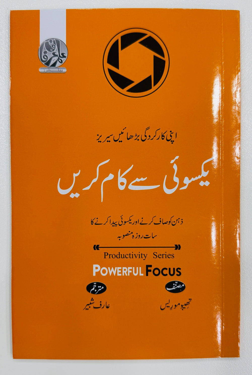 Yaksoi Say Kam Karain - یکسوئی سے کام کریں