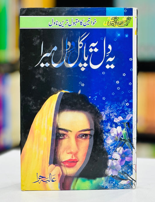 Yeh Dil Pagal Dil Mera - یہ دل یہ پاگل دل میرا