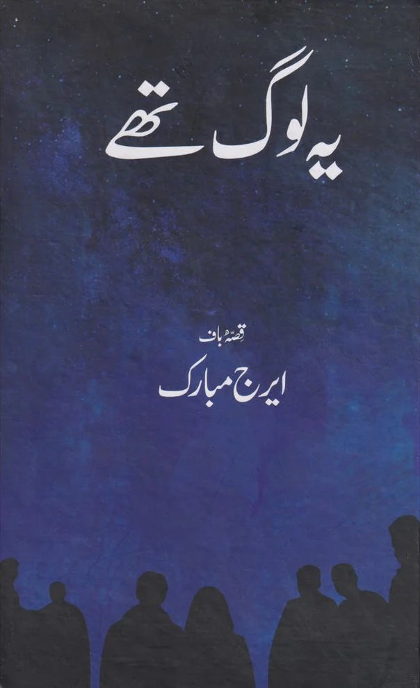 Yeh Log Thay - یہ لوگ تھے
