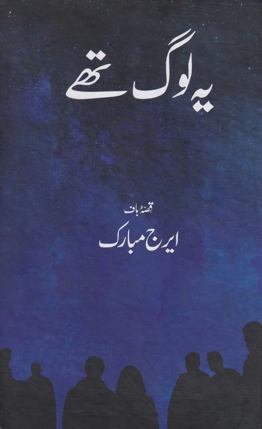 Yeh Log Thay - یہ لوگ تھے