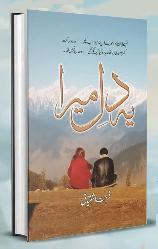Yeh Dil Mera - یہ میرا دل
