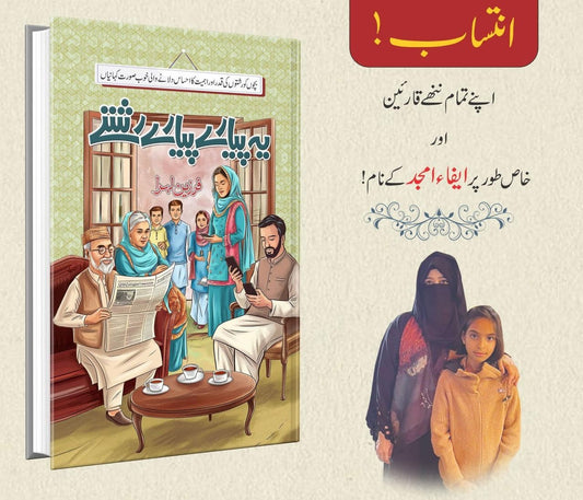 Yeh Piyary Piyary Rishty - یہ پیارے پیارے رشتے