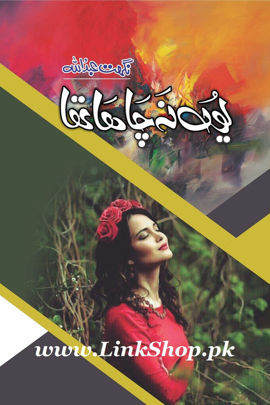 Yun Na Chaha Tha - یوں نہ چاہا تھا