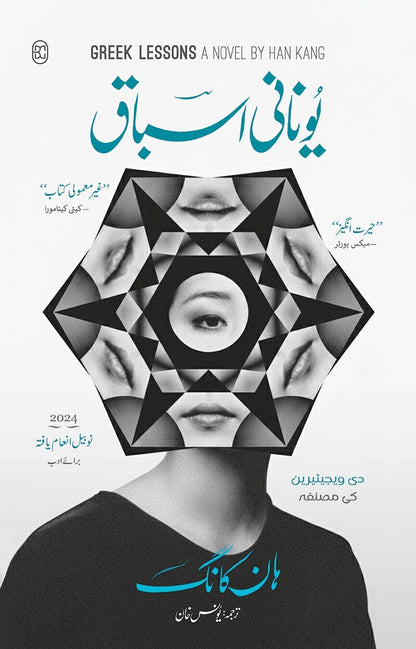 Yunani Asbaq - یونانی اسباق