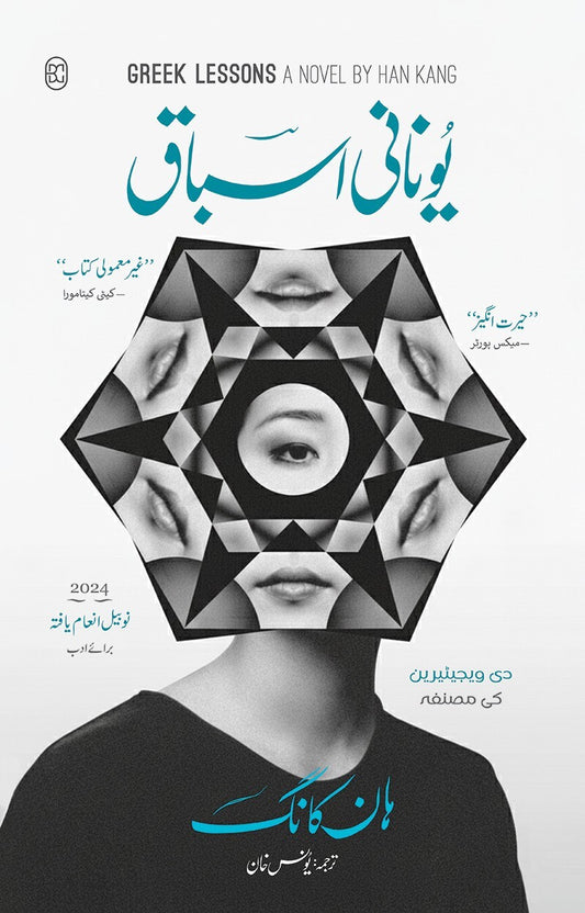 Yunani Asbaq - یونانی اسباق