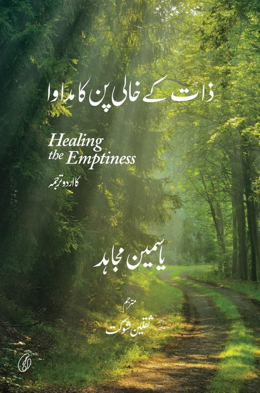 Zaat Kay Khali Pun Ka Madawa - ذات کے خالی پن کا مداوا