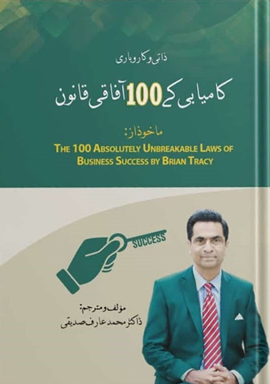Zaati Wa Karobari Kamyabi Kay 100 Aafaqi Qanon - ذاتی و کاروباری کامیابی کے 100 آفاقی قانون