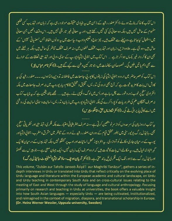 Zaban Aur Tehzeeb - زبان اور تہذیب (جنوب ایشیائی اور مغربی تناظر)