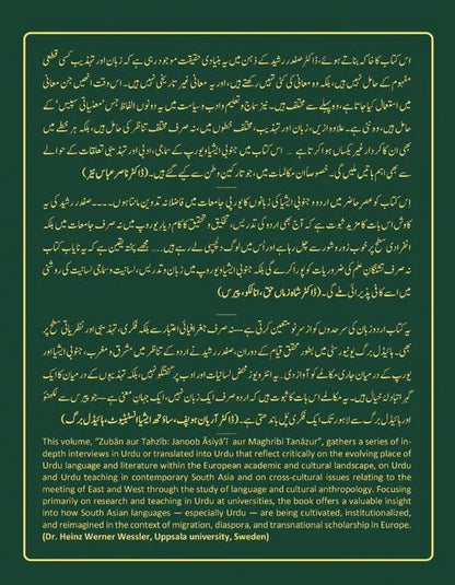 Zaban Aur Tehzeeb - زبان اور تہذیب (جنوب ایشیائی اور مغربی تناظر)