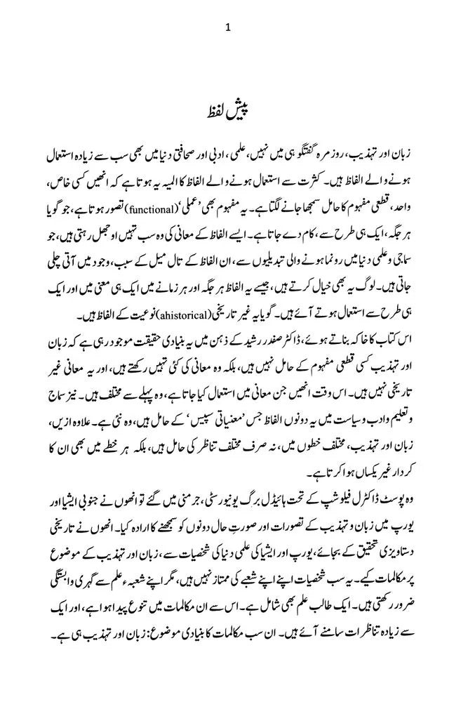 Zaban Aur Tehzeeb - زبان اور تہذیب (جنوب ایشیائی اور مغربی تناظر)