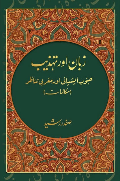 Zaban Aur Tehzeeb - زبان اور تہذیب (جنوب ایشیائی اور مغربی تناظر)