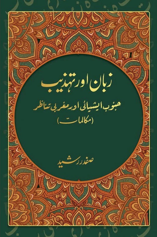 Zaban Aur Tehzeeb - زبان اور تہذیب (جنوب ایشیائی اور مغربی تناظر)