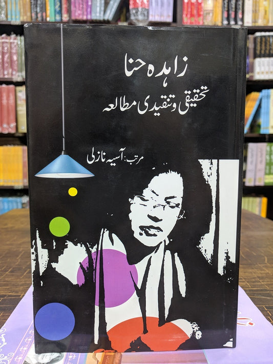 Zahida Hina Tehqeqi Wa Tanqeedi Mutalia - زاہدہ حنا تحقیقی و تنقیدی مطالعہ
