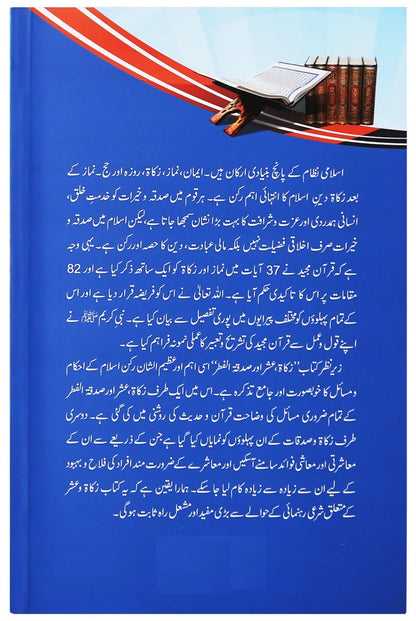 Zakat, Ushar Aur Sadqa Tul Fitar - زکوۃ عشر اور صدقہ الفطر